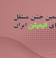 دبیر دهمین جشن مستقل انیمیشن انتخاب شد/ تغییر در ساختار برگزاری