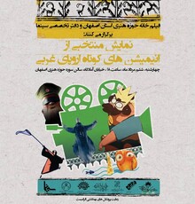 اکران منتخبی از انیمیشن‌های کوتاه اروپای غربی