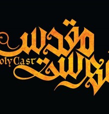 «فهرست مقدس» در جشنواره کودک