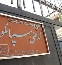 نصب کاشی ماندگار بر سردر خانه «شاعر تهران»