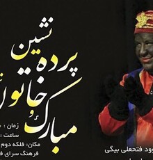 نمایش سیاه‌بازی «مبارک و خاتون پرده‌نشین» در فرهنگسرای فردوس