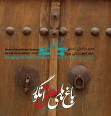 «باغ های معلق انگور» منتشر شد
