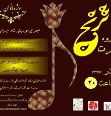 اجرای گروه موسیقی «ترنج» ویژه بانوان
