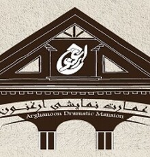 معرفی برنامه اجراهای ارغنون در اسفند ماه