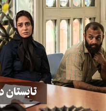 چرا سیمرغ استعداد درخشان به «تابستان داغ» داده نشد؟