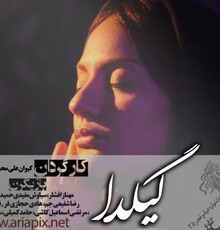 ” گیلدا ” آماده نمایش شد