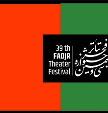 در نخستین روز «تئاتر فجر ۳۹» چه آثاری اجرا می‌شوند؟