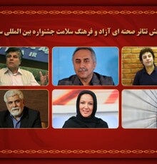 هیات داوران بخش تئاتر نهمین جشنواره بین المللی سیمرغ معرفی شدند