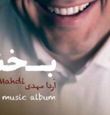 آلبوم موسیقی «بخند» راهی بازار موسیقی شد