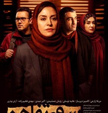 پوستر «سوءتفاهم» منتشر شد