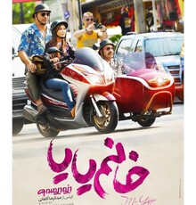 رونمایی از پوستر جدید «خانم یایا» با تصویری از عطاران و حیایی 