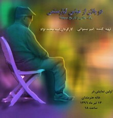 نمایش فیلم کوتاهی از پشت صحنه یکی از فیلمهای کیارستمی در خانه هنرمندان
