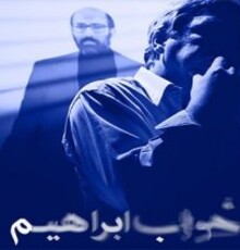 نگاهی به مستندی درباره ابراهیم حاتمی‌کیا/ روایتی از خلق یک دراما