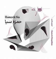 آلبومِ موسیقی «حمزه سیا» از حمزه مقدم منتشر شد