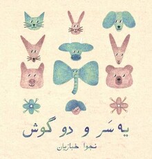 آلبوم یه سر و دو گوش از نجوا خبازیان منتشر شد