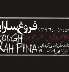 «فروغ ِ ساراپینا» از ۵ شهریورماه روی صحنه می رود