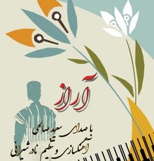 آلبوم موسیقی بختیاری «آراز» راهی بازار شد