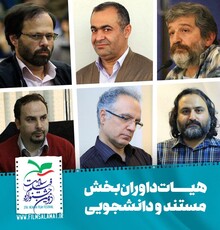 معرفی هیات داوری بخش مستند و دانشجویی جشنواره فیلم سلامت