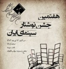 اعلام زمان معرفی برندگان هفتمین جشن نوشتار سینمای ایران