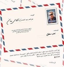 مستندی درباره‌ی «بنان» 