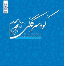 آلبوم «کوه سر ککی» راهی بازار شد
