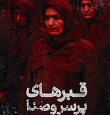 «اشرف» کابوس شب‌هایم شده