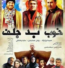فروش ۲۵۰ میلیون تومانی «خوب، بد، جلف» در یک روز