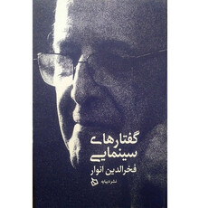«گفتارهای سینمایی فخرالدین انوار» منتشر شد