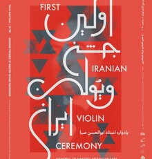 نخستین جشن ویولن ایران به یاد ابوالحسن صبا برگزار می شود