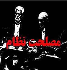 «مصلحت نظام» به «مصلحت» تغییر نام داد