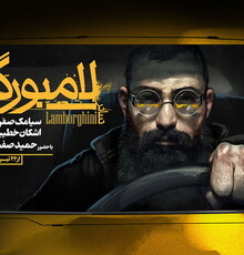 «لامبورگینی» در «شهرزاد» تمدید می‌شود