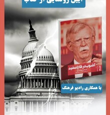 پخش رونمایی کتاب آشوب در کاخ سفید