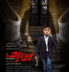 پوستر نمایش «اعتراف» رونمایی شد