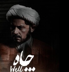 رحیم نوروزی در نقش یک روحانی