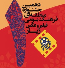 فیلمنامه‌های راه‌یافته به جشنواره منطقه‌ای «ژیار» معرفی شدند
