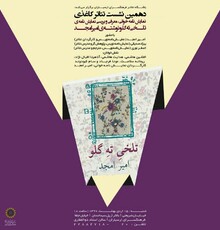 خوانش و بررسی نمایشنامه «تلخی ته گلو» در ارسباران