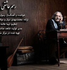 تازه‌ترین ترانه رسول نجفیان منتشر می‌شود