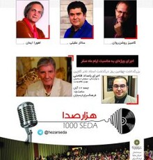 داوری کامبیز روشن‌روان، سالار عقیلی و اهورا ایمان در «هزار صدا»