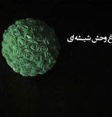 آغاز به کار خانه نمایش با «باغ وحش شیشه‌ای»