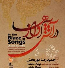 آلبوم «در آتش آوازها» با صدای حمیدرضا نوربخش منتشر می‌شود 
