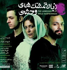 صابر ابر و الهام کردا بر صحنه‌ی «پالیز»