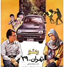 دیالوگ: رنو تهران ۲۹