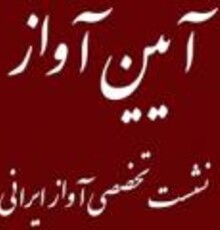 بررسی «ریتم در آواز ایرانی» در نشست آیین آواز