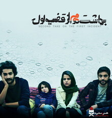 اکران «برداشت دوم از قضیه اول» در هنر و تجربه
