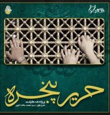 آلبوم موسیقی «حریر پنجره» راهی بازار موسیقی کشور شد