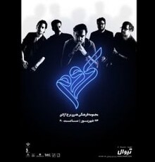 «چتر رویاها» اجرا می‌شود