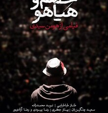 آذین: «خشم و هیاهو» فاقد دانش دینی و فقهی است/ نبود «مشاور مذهبی» یکی از دلایل افول این اثر سینمایی