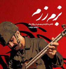 «بزم رزم» در برنامه «عصرانه مستند»