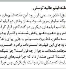 حذف مشکوک هفته فیلم هانیه توسلی در تلویزیون