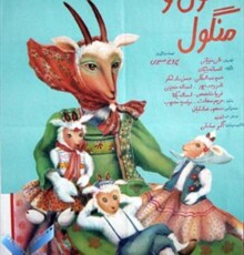 نگاهی به آخرین ساخته کیانوش و فرزاد دالوند؛ شنگول و منگول، از قدیم تا امروز